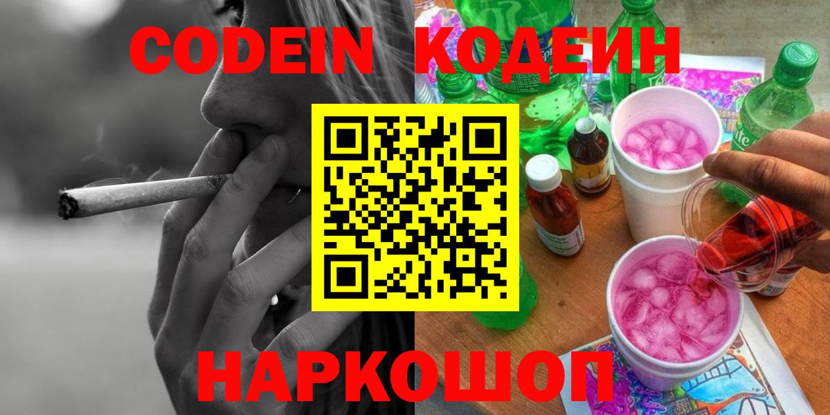 Кодеин Purple Drank Михайловск